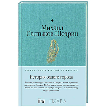 История одного города: роман