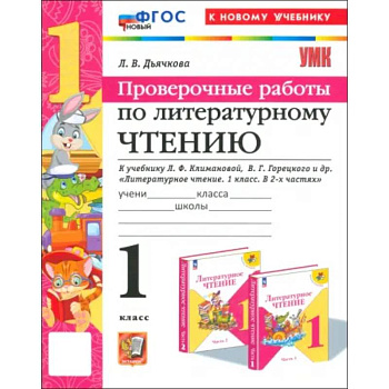 Литературное чтение. 1 класс. Проверочные работы к учебнику Л. Ф. Климановой, В. Г. Горецкого и др.