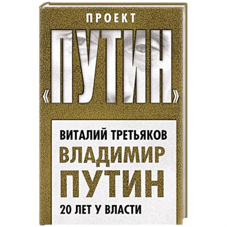 Политика, книга Владимир Путин. 20 лет у власти купить по скидке