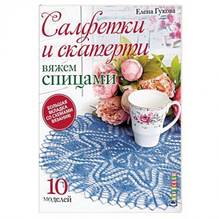 Вязание, книга Салфетки и скатерти.10 моделей купить по скидке