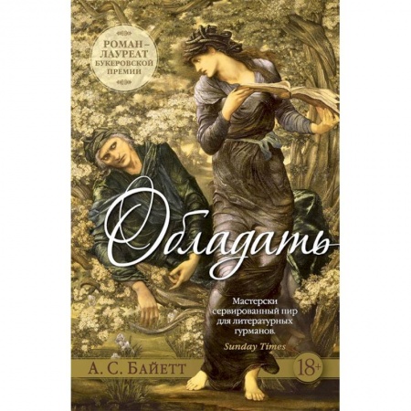 Зарубежная современная проза, книга Обладать купить по скидке