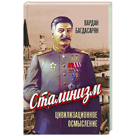 Политика, книга Сталинизм: цивилизационное осмысление купить по скидке