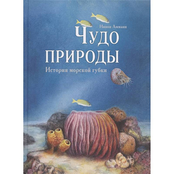 Чудо природы. История морской губки