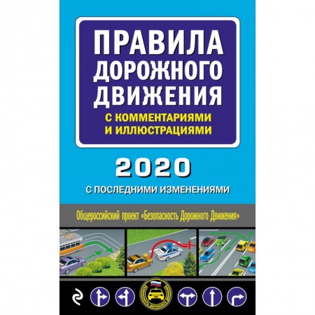 ПДД. КоАП, книга Правила дорожного движения с комментариями и иллюстрациями (с посл. изм. и доп. на 2020 год) купить по скидке