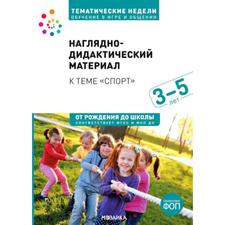 Окружающий мир, книга Тема недели «Спорт». 3–5 лет. Наглядно-дидактический материал купить по скидке