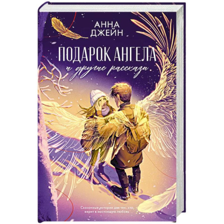 Зарубежный любовный роман, книга Подарок ангела и другие рассказы купить по скидке