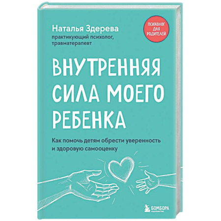 Детская психология, книга Внутренняя сила моего ребенка. Как помочь детям обрести уверенность и здоровую самооценку купить по скидке