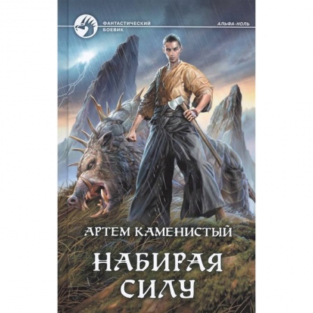 Боевая фантастика, книга Набирая силу купить по скидке