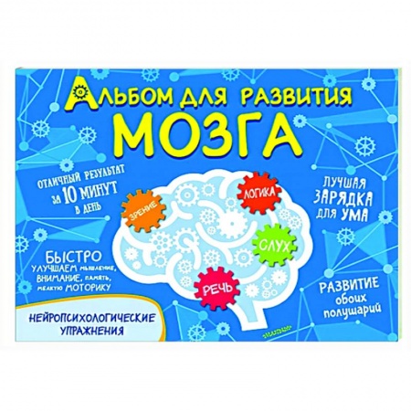 Развитие общих способностей, книга Альбом для развития мозга купить по скидке