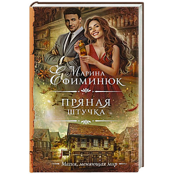 Пряная штучка