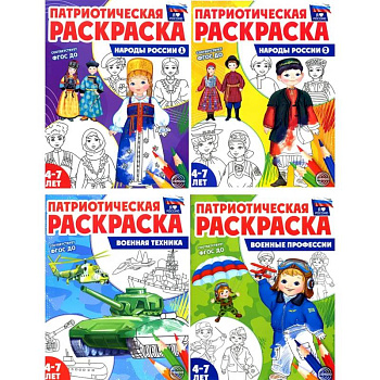 Патриотическая раскраска. Я люблю Россию. (комплект 4 раскраски, 4-7 лет)