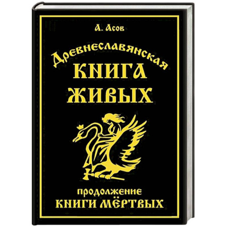 Эзотерика. Оккультизм, книга Древнеславянская Книга Живых. Продолжение Книги Мертвых. Яр Бус, Сильномир, Ягорий Храбр купить по скидке
