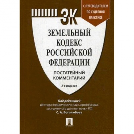 Земельное и экологическое право, книга Земельный кодекс Российской Федерации. Постатейный комментарий. Путеводитель по судебной практике купить по скидке