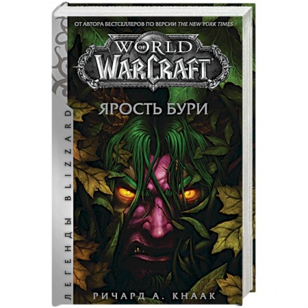 Мистика, ужасы, книга World of Warcraft: Ярость Бури купить по скидке