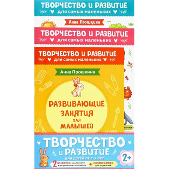 Комплект из 2-х развивающих пособий с наклейками для детей от 2 лет + руководство для родителей