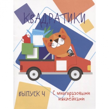 Книжки с наклейками, книга Квадратики. Выпуск 4 купить по скидке