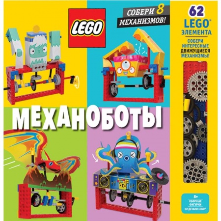Поделки, мастерилки, книга LEGO Механоботы (+набор LEGO из 62 элементов) купить по скидке