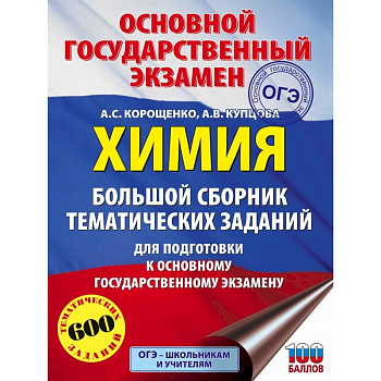 ОГЭ. Химия. Большой сборник тематических заданий по химии для подготовки к основному государственному экзамену