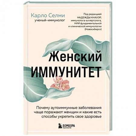 Терапия. Пульмонология, книга Женский иммунитет. Почему аутоиммунные заболевания поражают чаще всего женщин купить по скидке