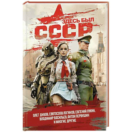 Русское фэнтези, книга Здесь был СССР купить по скидке