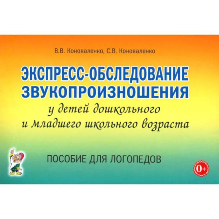 Дидактический материал для логопедов, книга Экспресс-обследование звукопроизношения у детей дошкольного и младшего школьного возраста. Пособие для логопедов купить по скидке