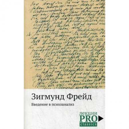 Классики психологии, книга Введение в психоанализ купить по скидке