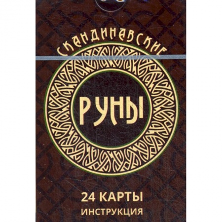 Гадания, толкования снов, книга Скандинавские руны купить по скидке