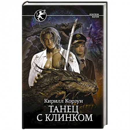 Русское фэнтези, книга Танец с Клинком купить по скидке