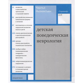 Детская поведенческая неврология. (комплект из 2-х книг)