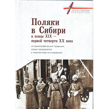 Поляки в Сибири в конце XIX-первой четверти XX века