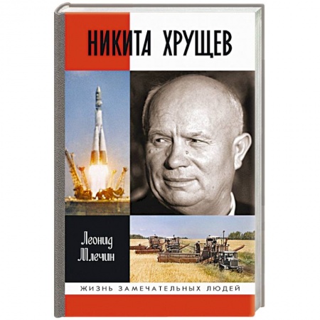 Мемуары, биографии исторических личностей, книга Никита Хрущев купить по скидке