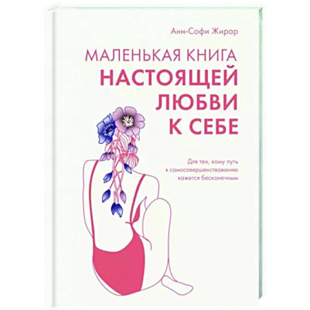 Практическая психология, книга Маленькая книга настоящей любви к себе купить по скидке