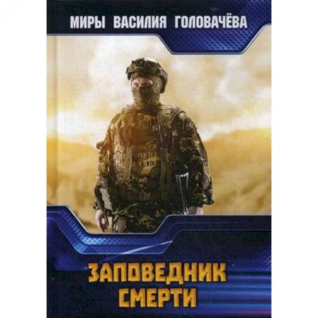 Боевая фантастика, книга Заповедник смерти купить по скидке