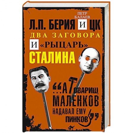История, книга Л.П.Берия и ЦК. Два заговора и 'рыцарь' Сталина купить по скидке