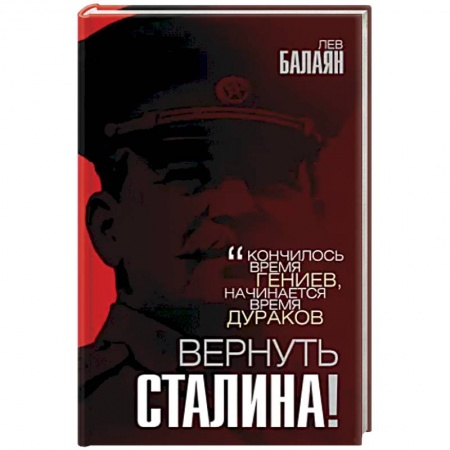 Эссе, письма, очерки, книга Вернуть Сталина! купить по скидке