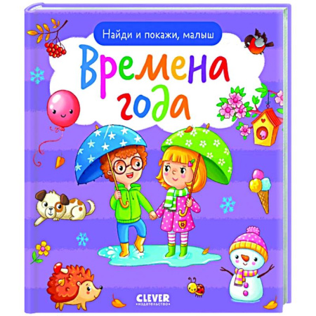 Знакомство с миром, развитие малыша, книга Найди и покажи, малыш. Времена года купить по скидке