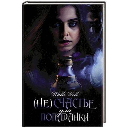 Русское фэнтези, книга (Не)счастье для попаданки купить по скидке