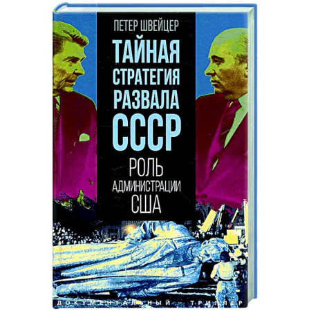 Политика, книга Тайная стратегия развала СССР. Роль администрации США купить по скидке