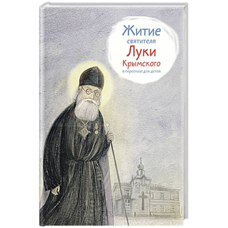 Жития русских святых, жизнеописания церковных деятелей, книга Житие святителя Луки Крымского в пересказе для детей купить по скидке