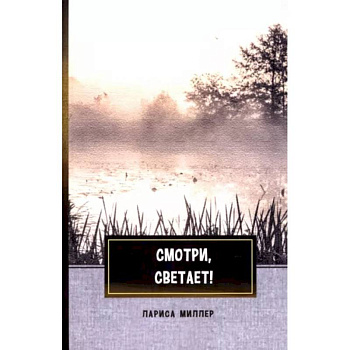 Смотри, светает!: сборник поэзии и прозы