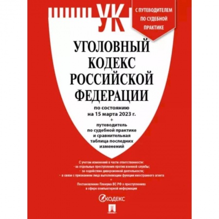Уголовное и уголовно-процессуальное право, книга Уголовный кодекс РФ по состоянию на 15 февраля 2023 г + путеводитель по судебной практике купить по скидке