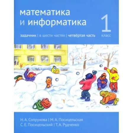 Математика. Алгебра. Геометрия, книга Математика и информатика. 1 класс. Задачник. Часть 4 купить по скидке