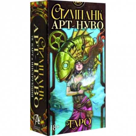 Гадание по картам Таро, книга Стимпанк Арт-Нуво Таро купить по скидке