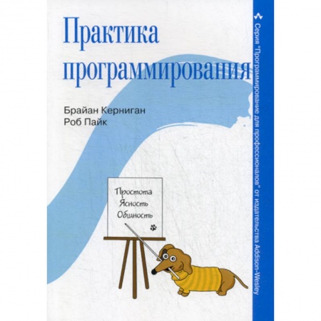 Разработка и проектирование программ. CASE-технологии, книга Практика программирования купить по скидке