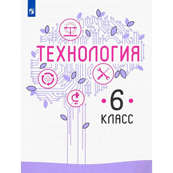 Технология. 6 класс. Учебник. ФГОС