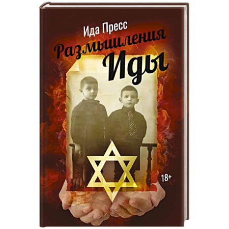 Эссе, письма, очерки, книга Размышления Иды купить по скидке