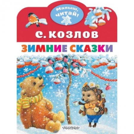 Сказки отечественных писателей, книга Зимние сказки купить по скидке