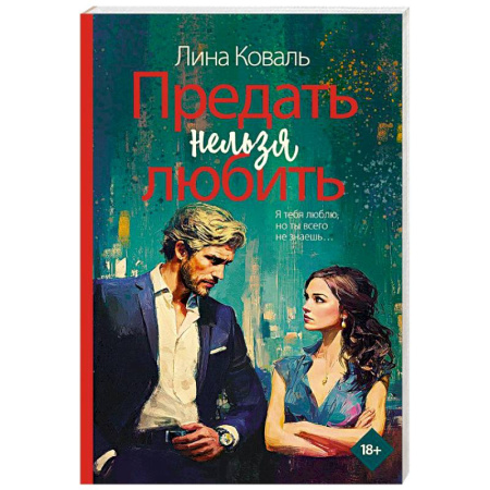 Отечественный женский детектив, книга Предать нельзя любить купить по скидке