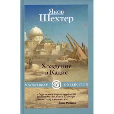 Классическая художественная проза, книга Хождение в Кадис купить по скидке