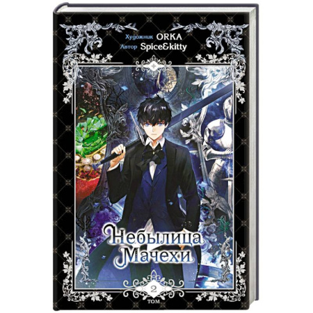 Комиксы. Манга, книга Небылица мачехи. Том 2 купить по скидке
